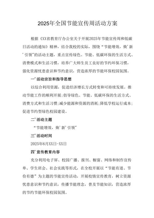 2025年开展全国节能宣传周活动实施方案 （合计13份）.docx