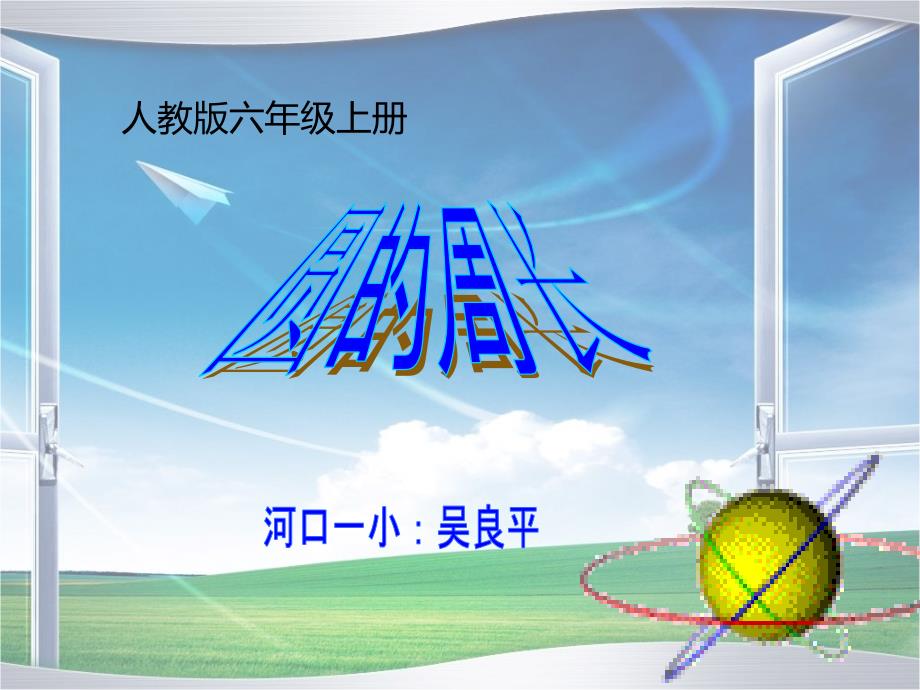 圆的周长说课稿课件.ppt_第1页