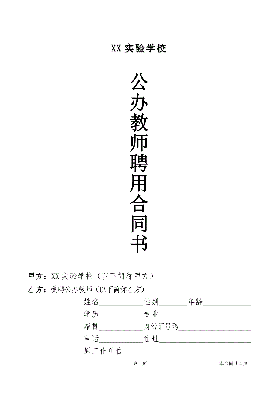 公办教师聘用合同.doc_第1页