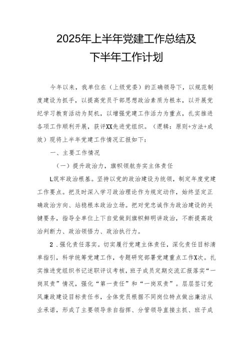 2025年上半年党建工作总结及下一步工作打算（13份）.docx