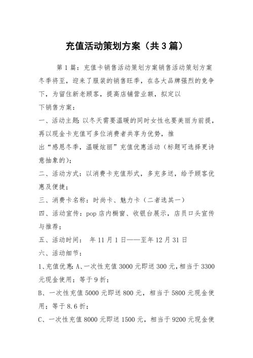充值活动策划方案共3篇.docx