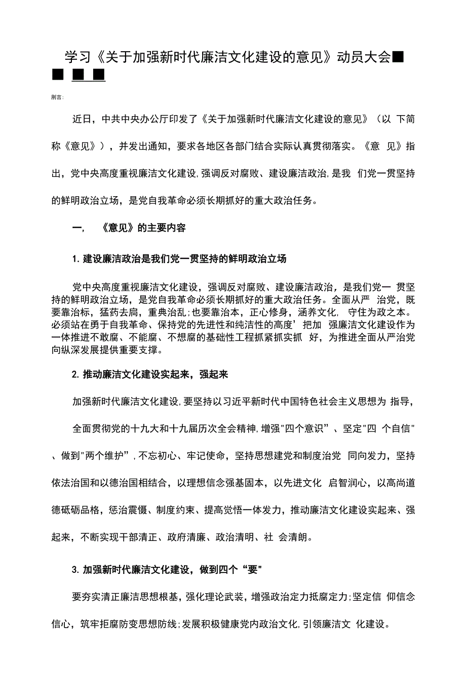 关于加强新时代廉洁文化建设的意见学习解读学习意见动员大会讲稿.docx_第1页