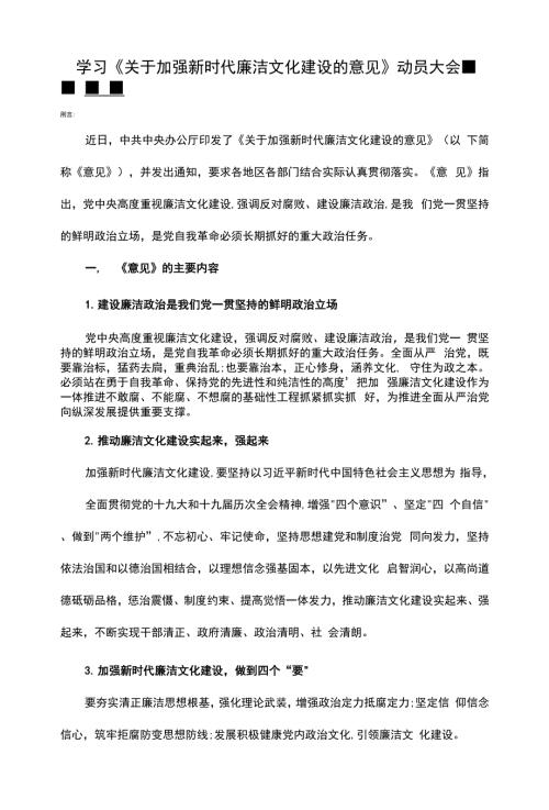 关于加强新时代廉洁文化建设的意见学习解读学习意见动员大会讲稿.docx