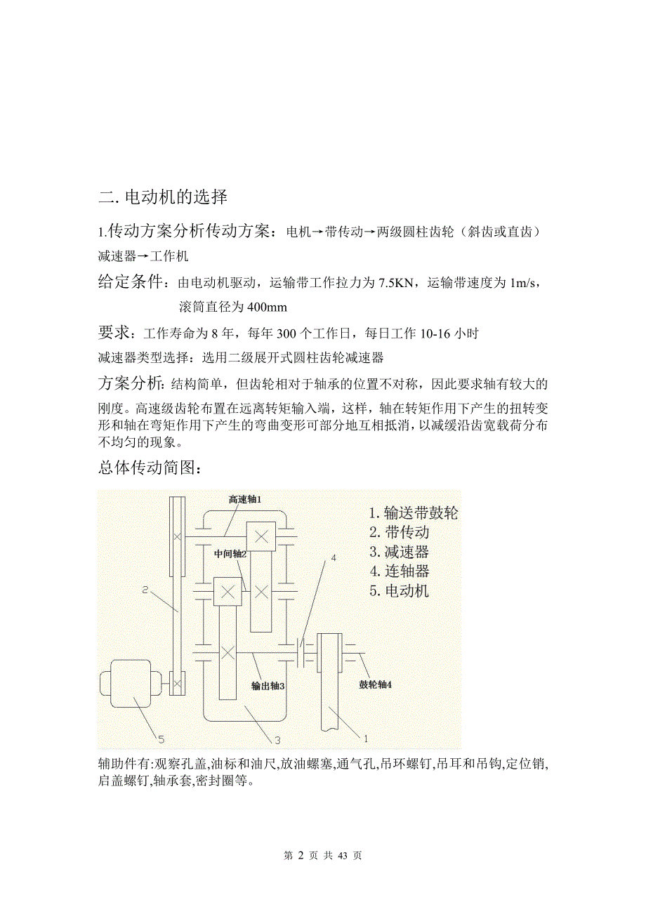吉林大学珠海学院机电工程系二级减速器课程设计毕业设计.doc_第2页