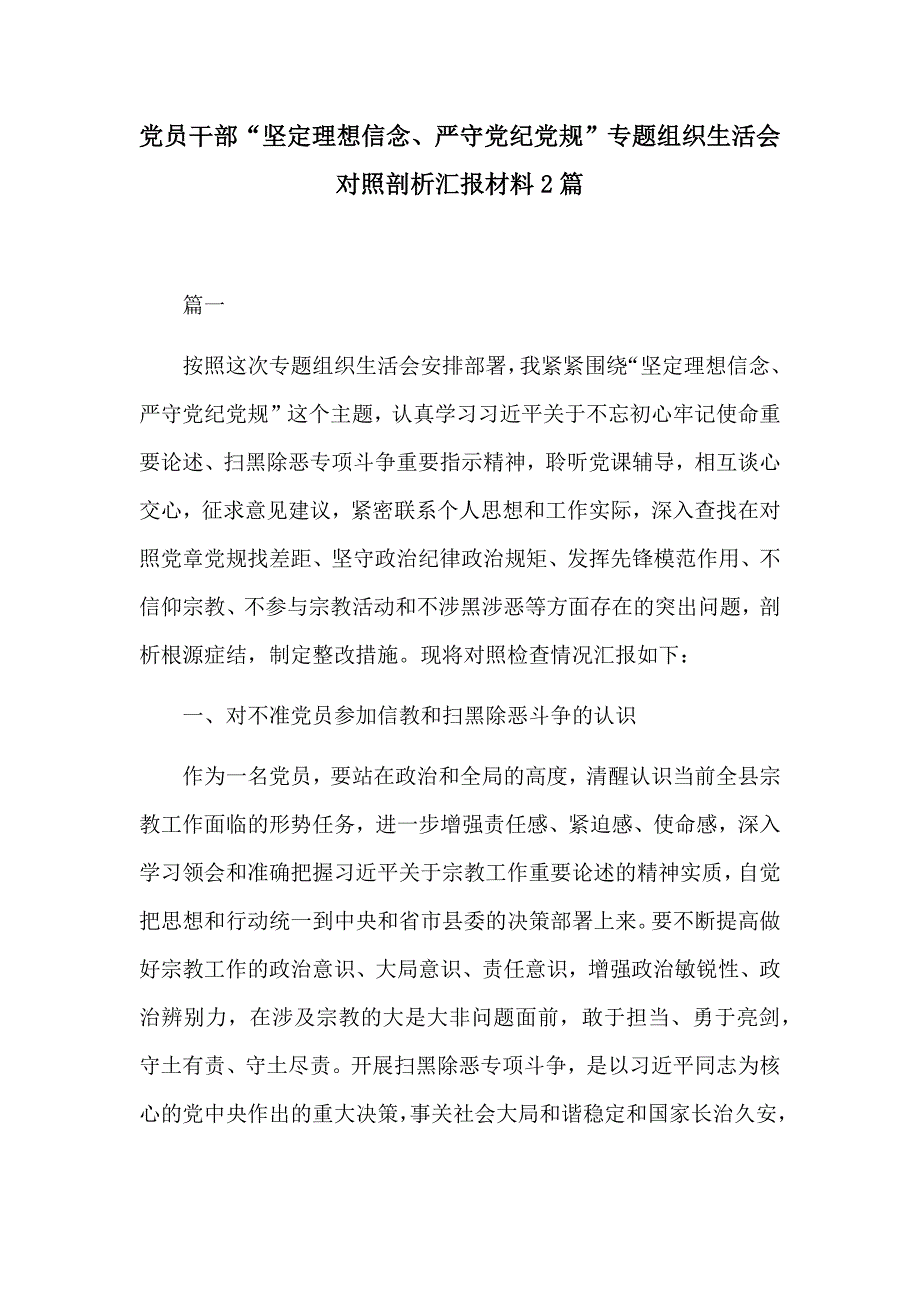 党员干部坚定理想信念严守党纪党规专题组织生活会对照剖析汇报材料2篇.docx_第1页