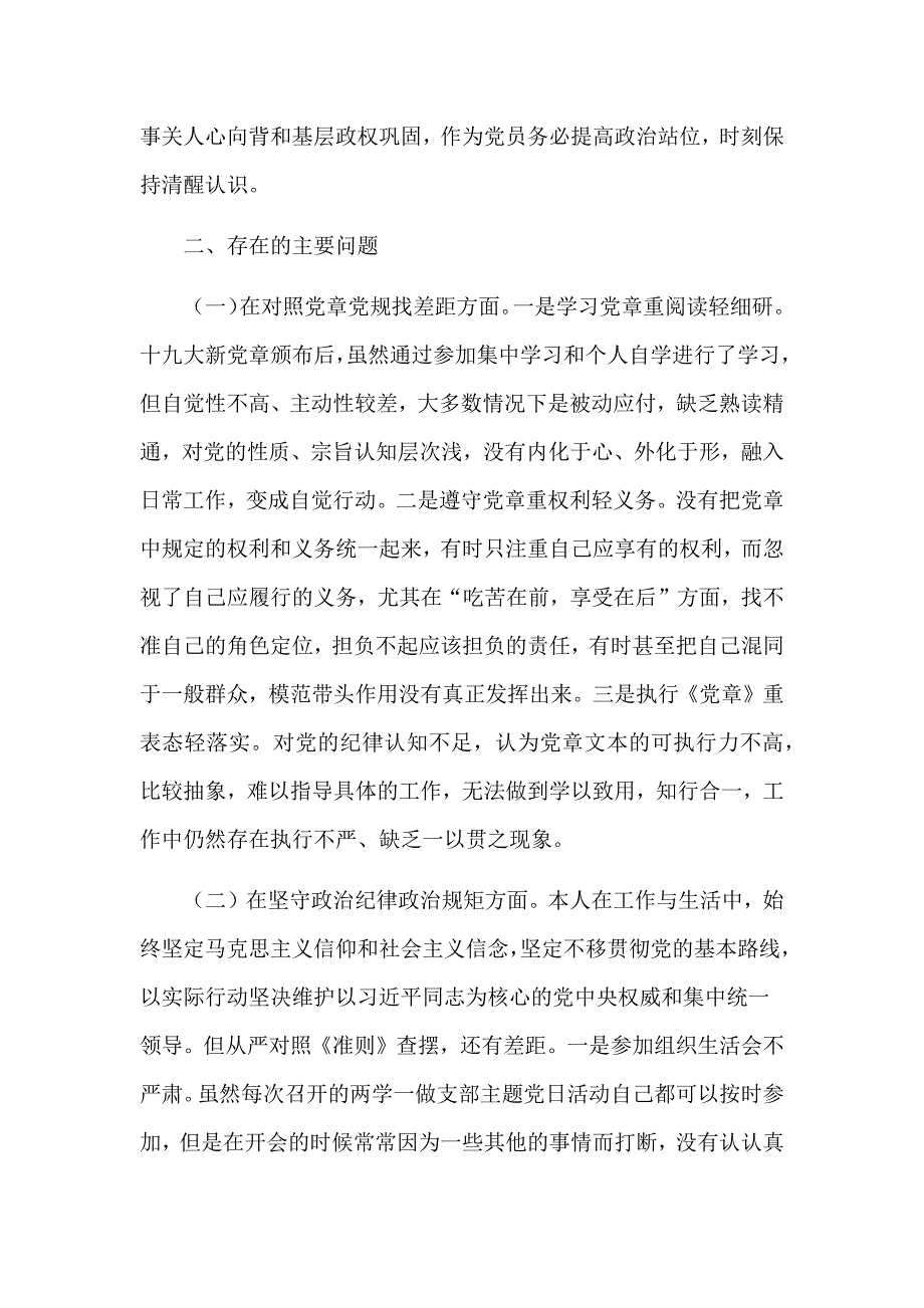 党员干部坚定理想信念严守党纪党规专题组织生活会对照剖析汇报材料2篇.docx_第2页