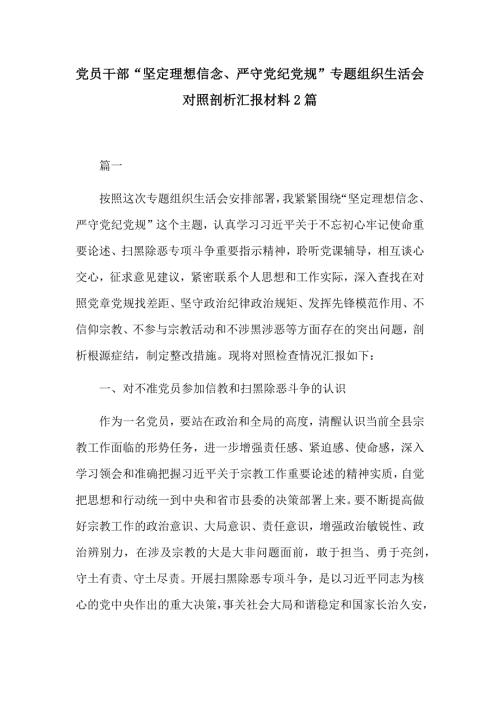 党员干部坚定理想信念严守党纪党规专题组织生活会对照剖析汇报材料2篇.docx