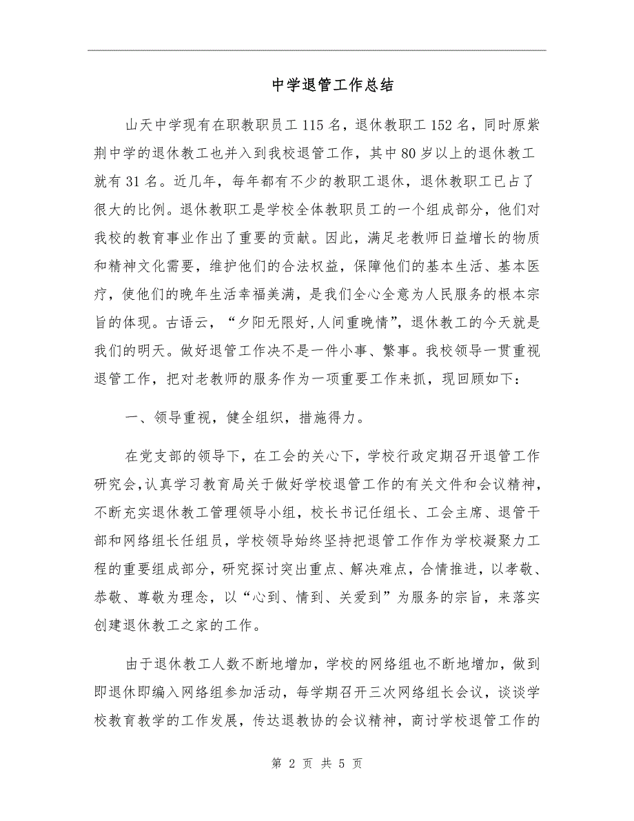 中学退管工作总结.doc_第2页