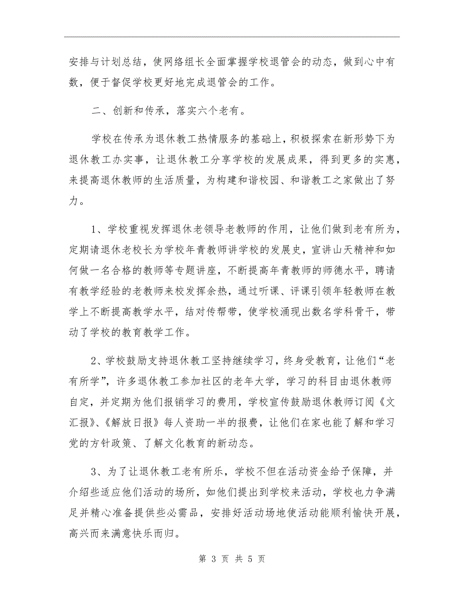 中学退管工作总结.doc_第3页