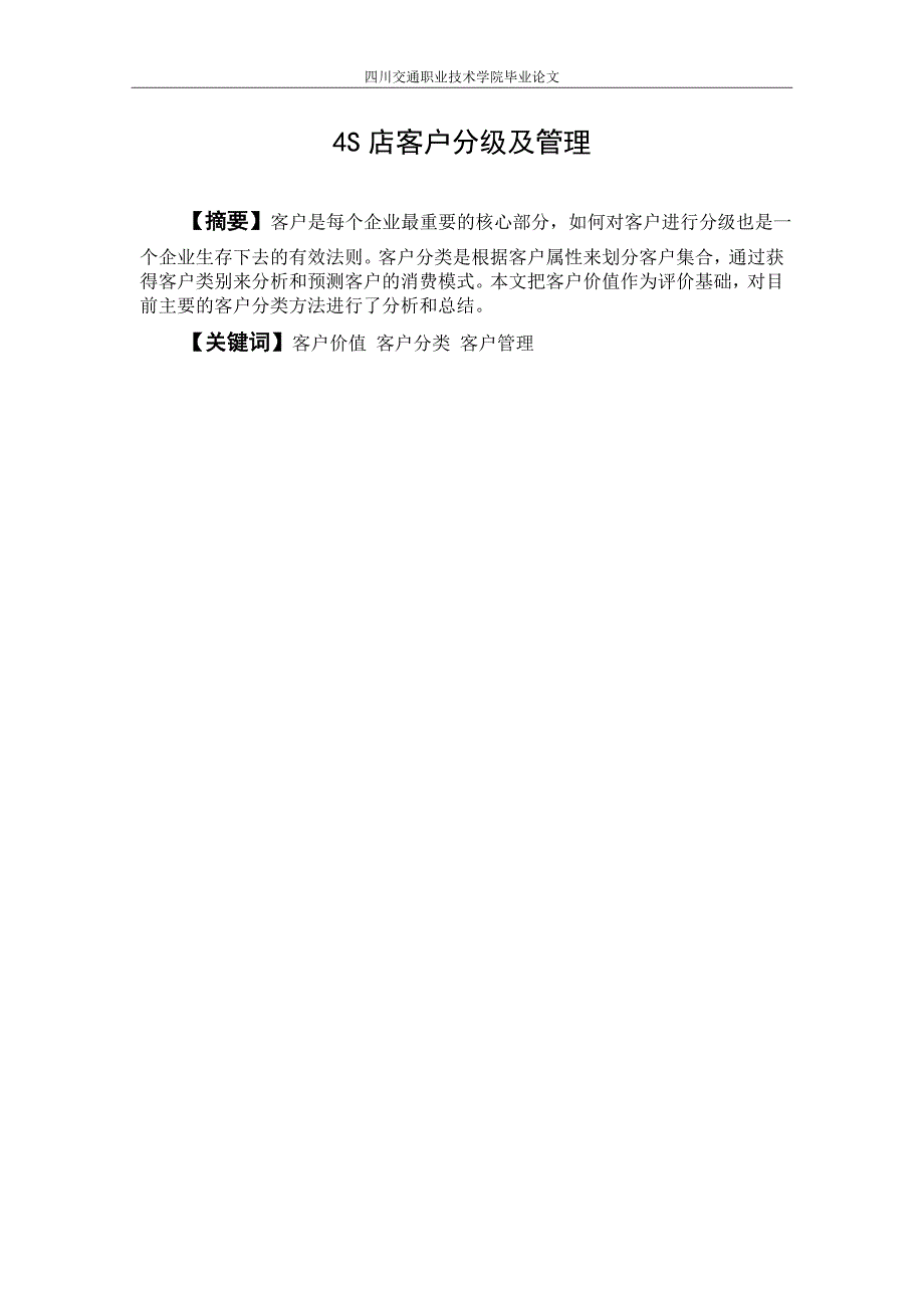关于客户分级及管理论文.doc_第2页