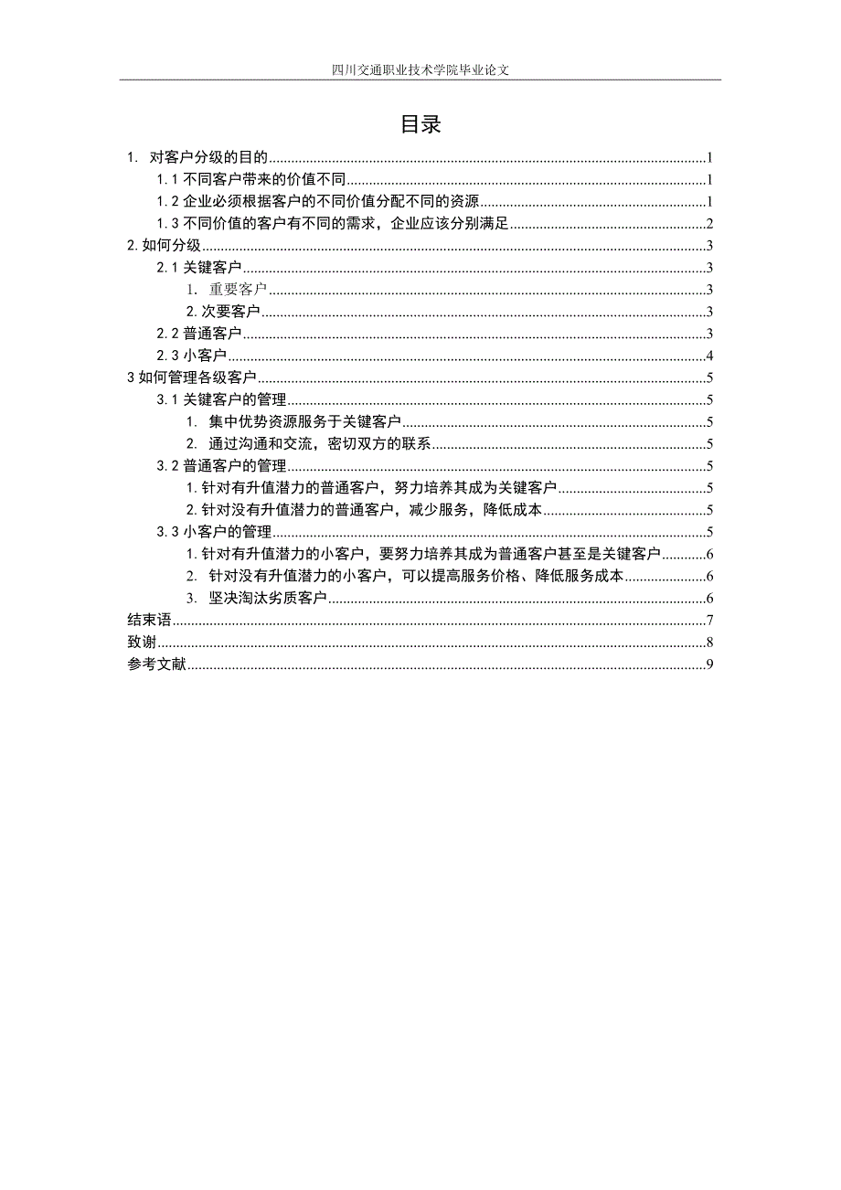 关于客户分级及管理论文.doc_第3页