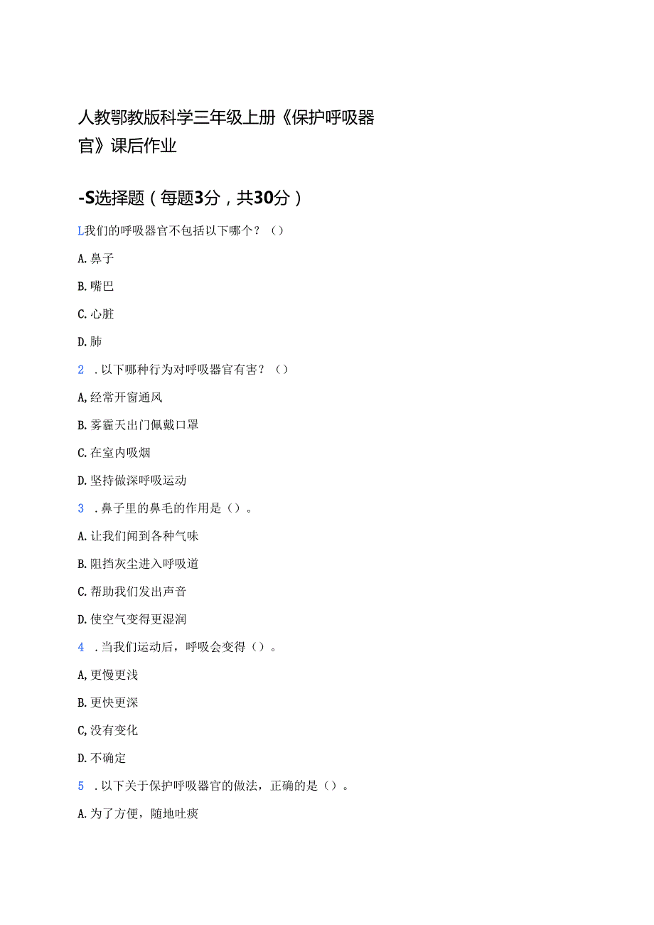 人教鄂教版科学三年级上册《保护呼吸器官》课后作业.docx_第1页