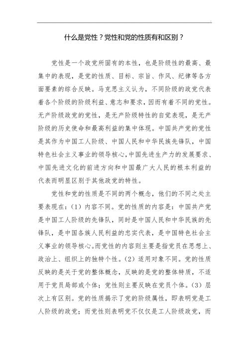 党的性质与党性的区别word.doc