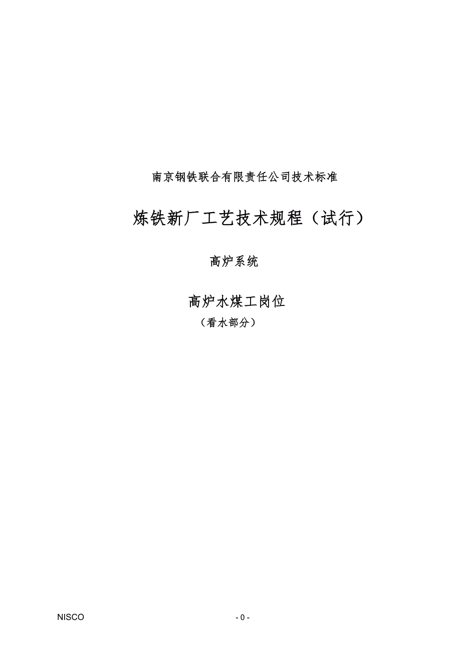 南钢炼铁新厂工艺技术规程看水.doc_第1页