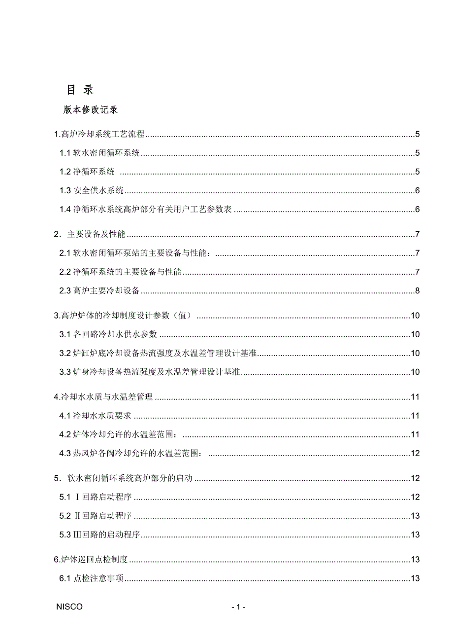 南钢炼铁新厂工艺技术规程看水.doc_第2页