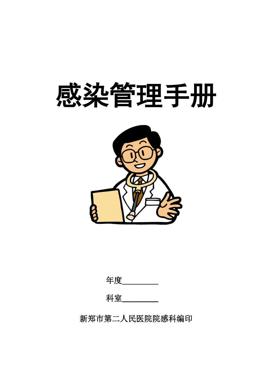 医院感染管理工作手册.doc_第1页