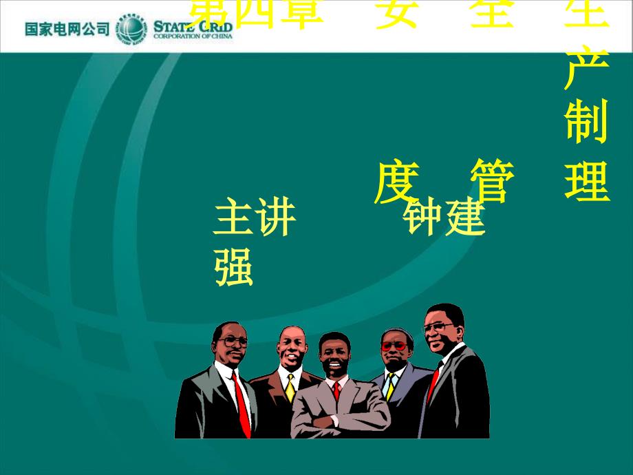 安全生产制度管理PPT课件.ppt_第1页