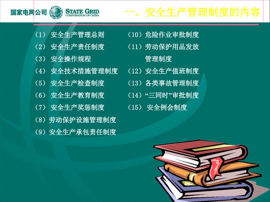 安全生产制度管理PPT课件.ppt_第3页