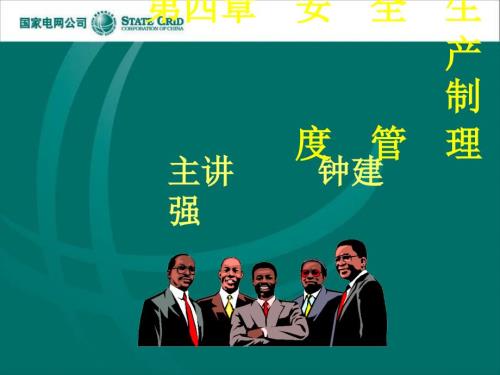安全生产制度管理PPT课件.ppt