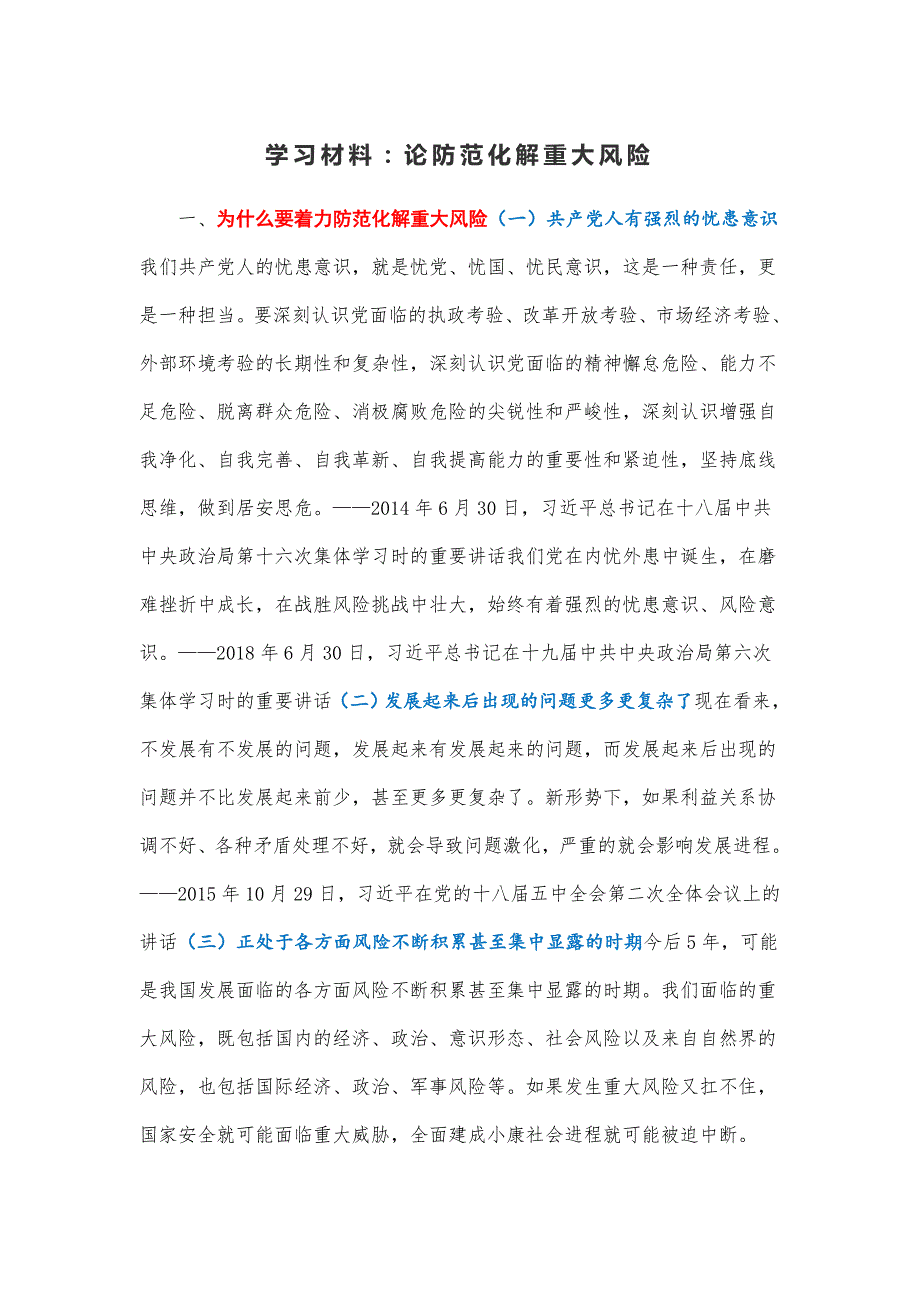 学习材料论防范化解重大风险.docx_第1页
