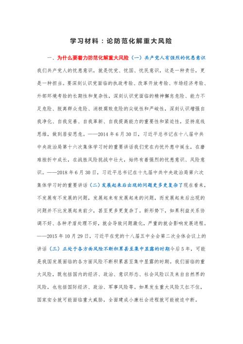 学习材料论防范化解重大风险.docx