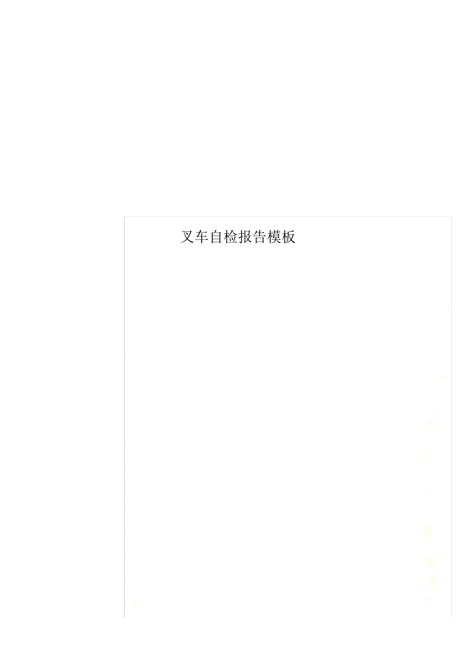 叉车自检报告模板.doc_第1页