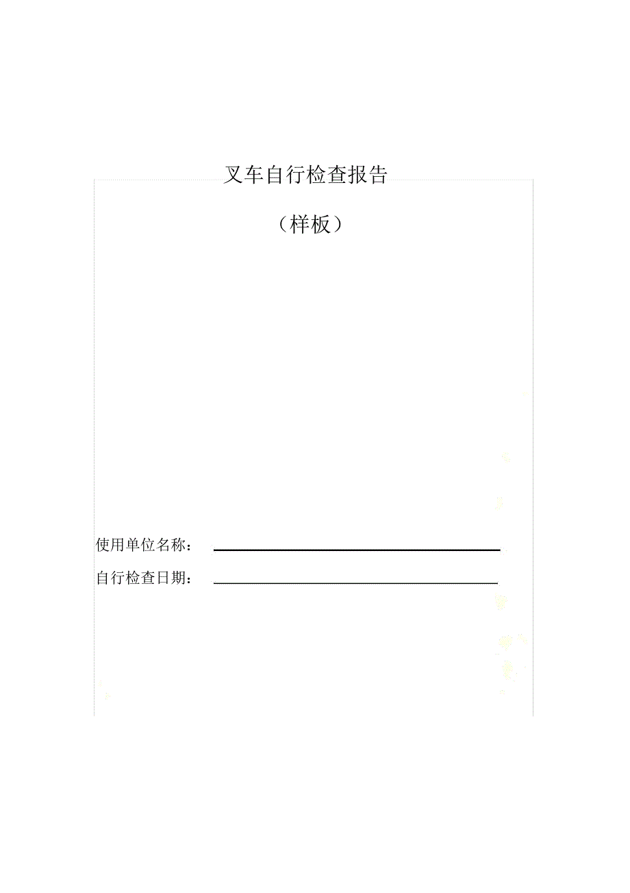 叉车自检报告模板.doc_第2页