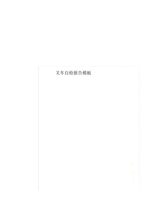叉车自检报告模板.doc