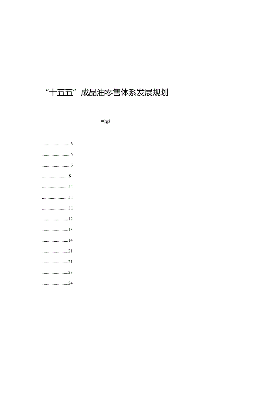 “十五五”成品油零售体系发展规划.docx_第1页
