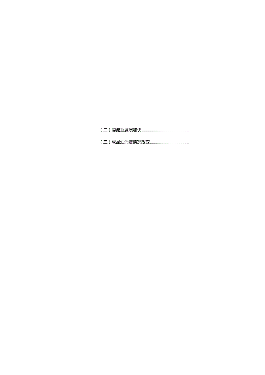“十五五”成品油零售体系发展规划.docx_第3页