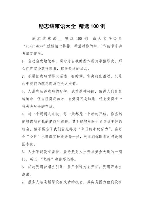 励志结束语大全精选100例.docx