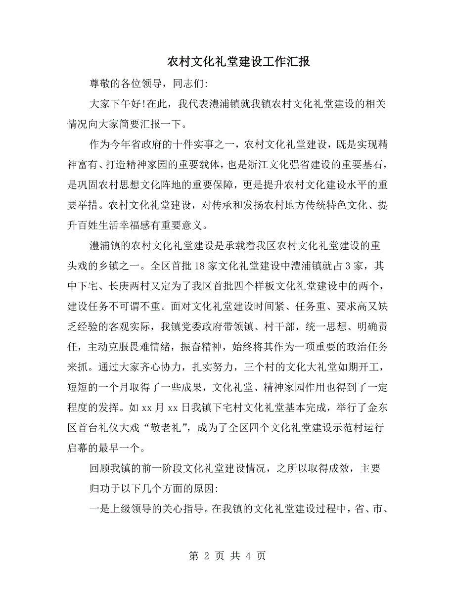 农村文化礼堂建设工作汇报.doc_第2页