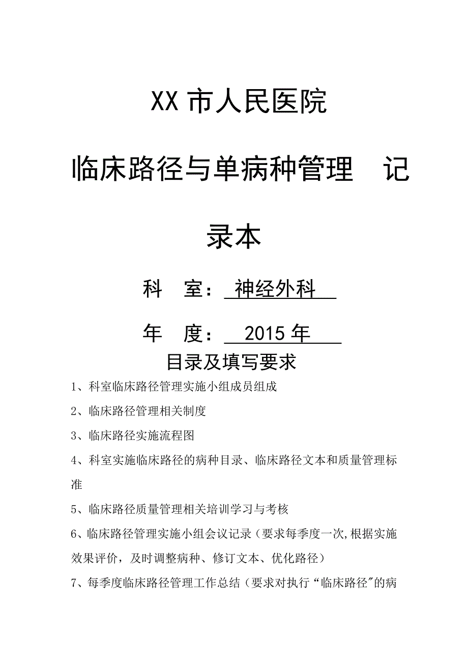 医院台账神经外科临床路径管理.doc_第1页