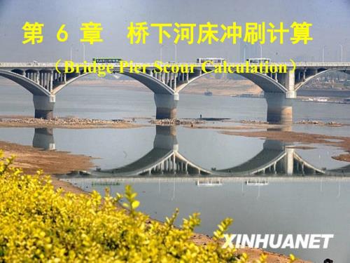 冲刷计算PPT课件.ppt