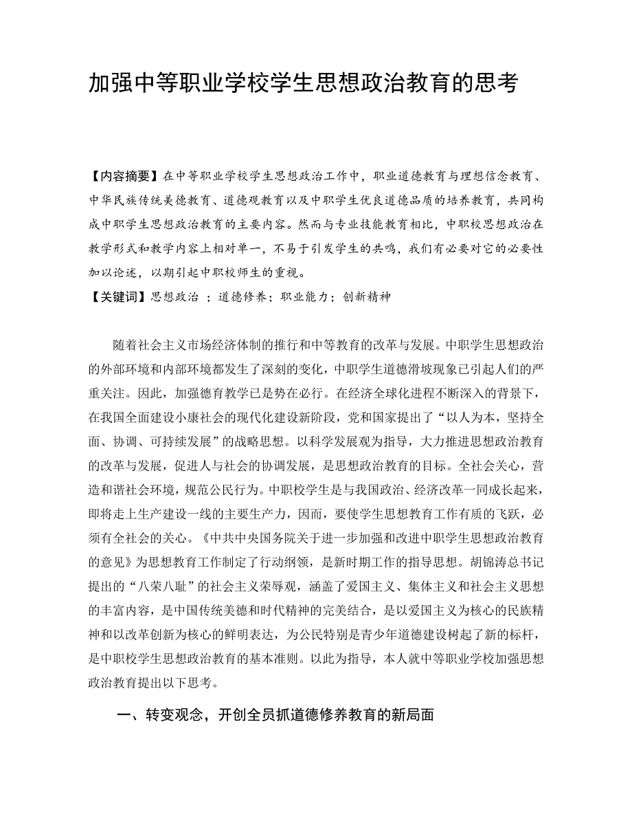 加强中等职业学校学生思想政治教育的思考毕业论文.doc_第1页