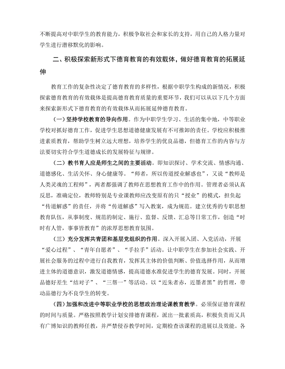 加强中等职业学校学生思想政治教育的思考毕业论文.doc_第3页