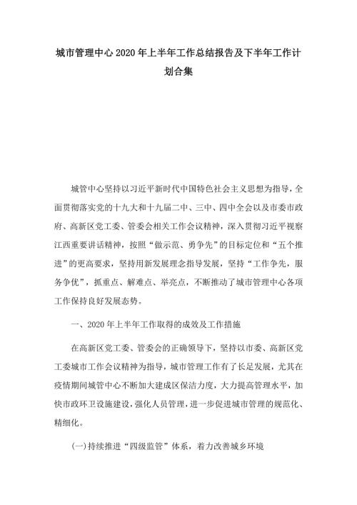 城市管理中心2020年上半年工作总结报告及下半年工作计划合集.docx