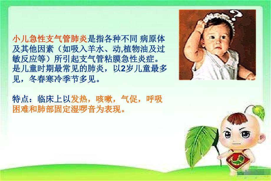 小儿急性支气管炎护理查房.ppt_第3页