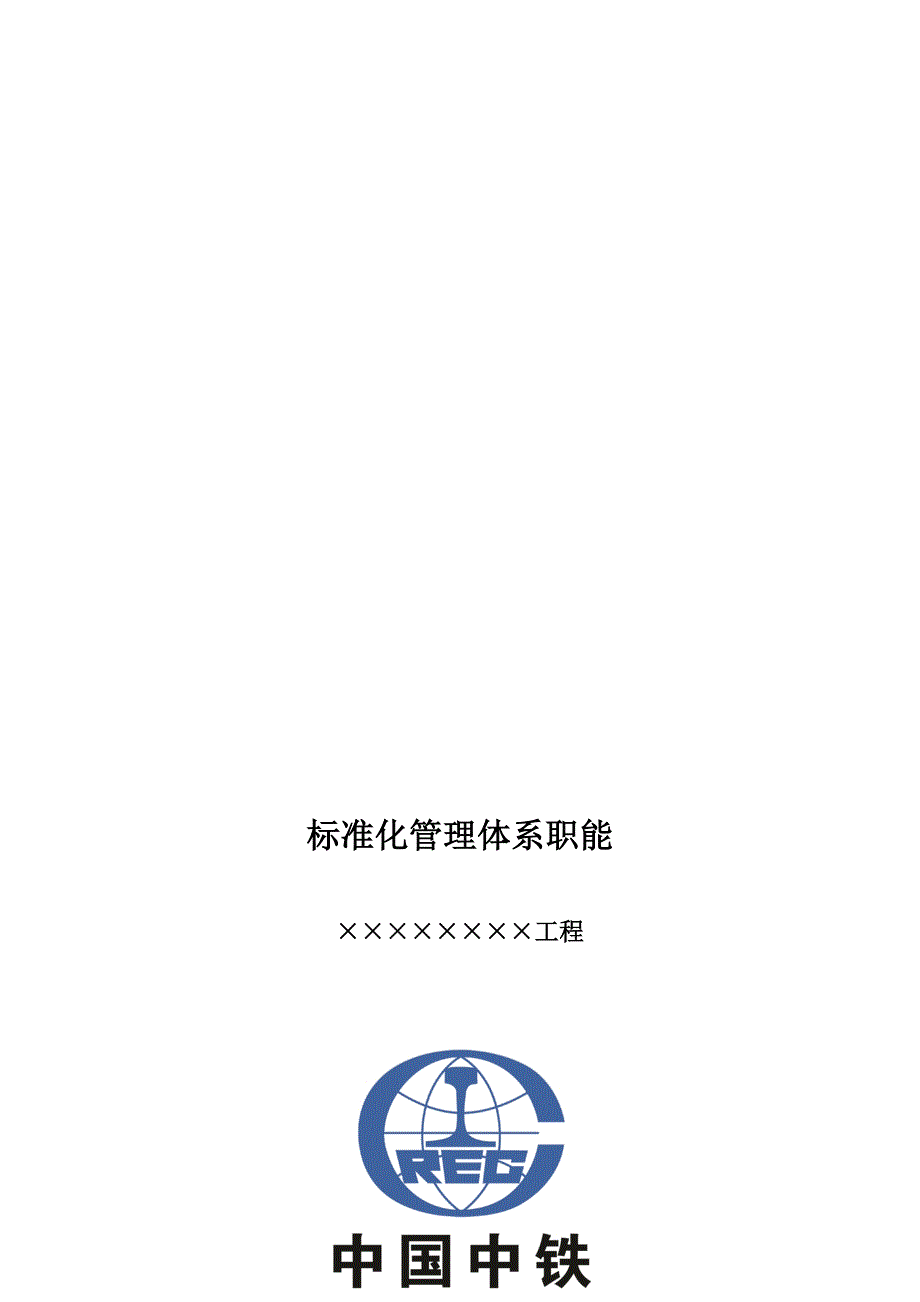 中铁建设工程项目部标准化管理体系职能及岗位职责.doc_第1页