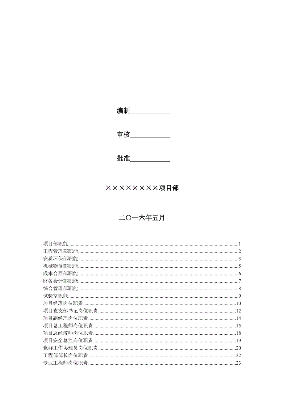 中铁建设工程项目部标准化管理体系职能及岗位职责.doc_第2页