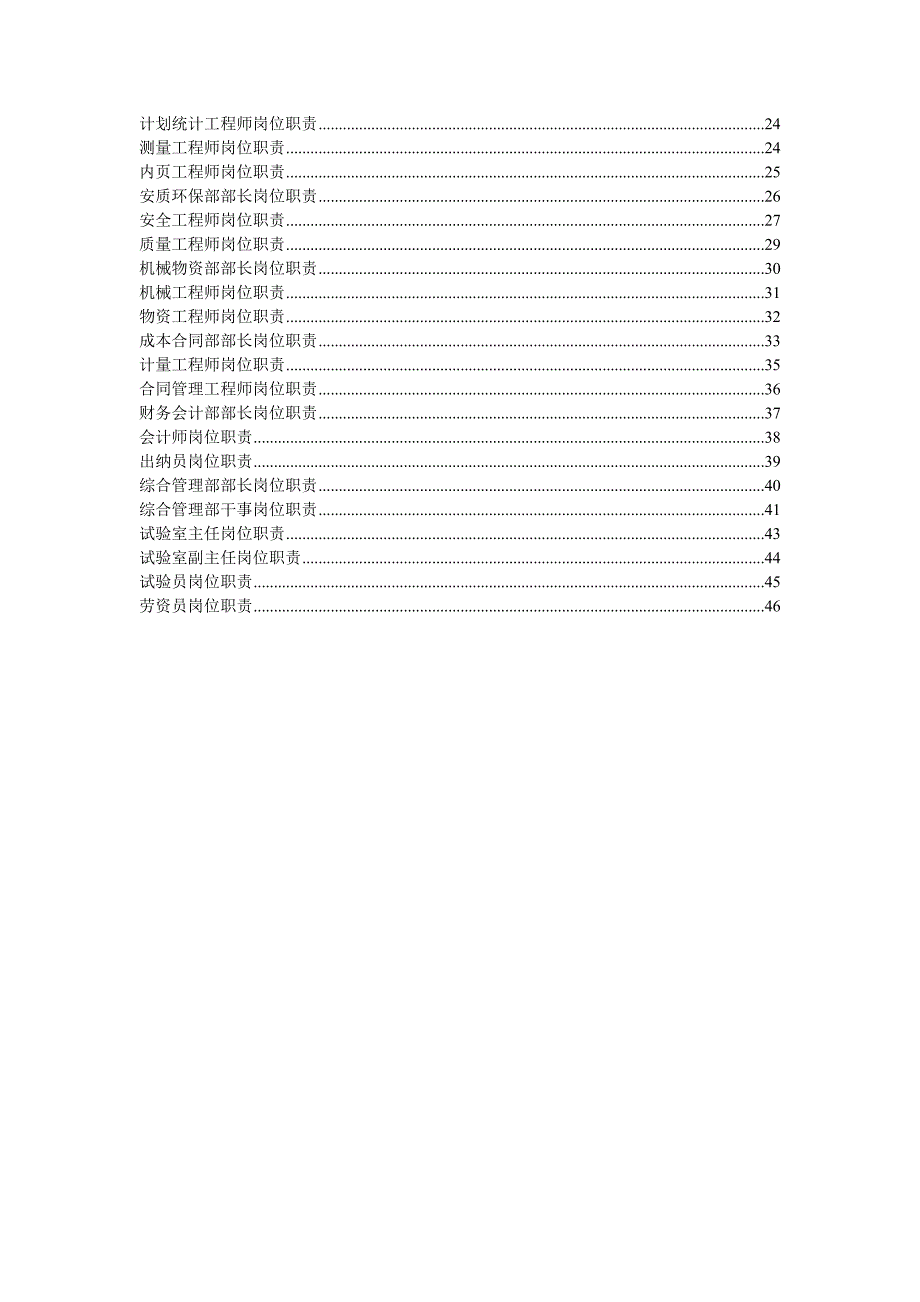 中铁建设工程项目部标准化管理体系职能及岗位职责.doc_第3页