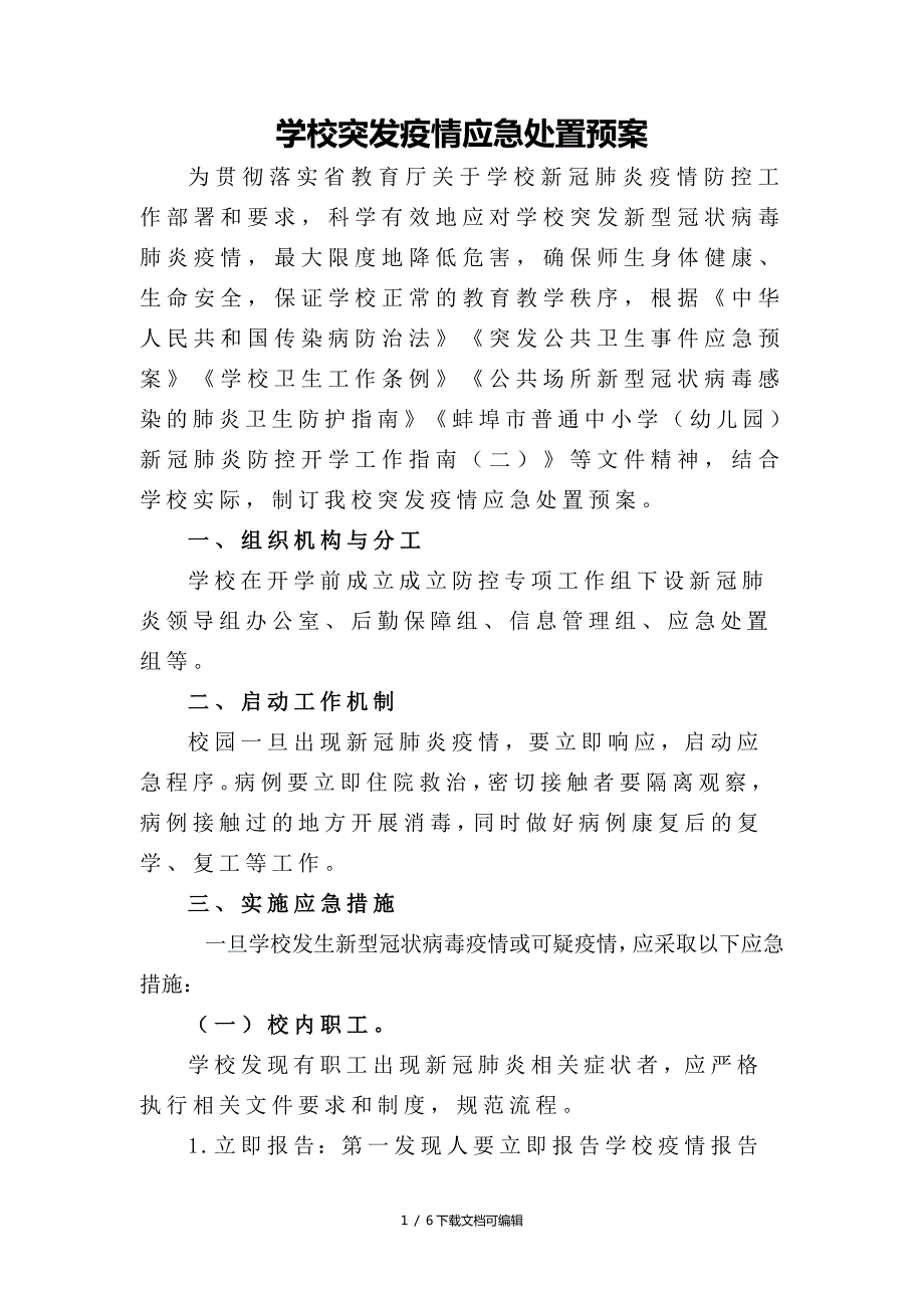 学校突发疫情应急处置预案.doc_第1页