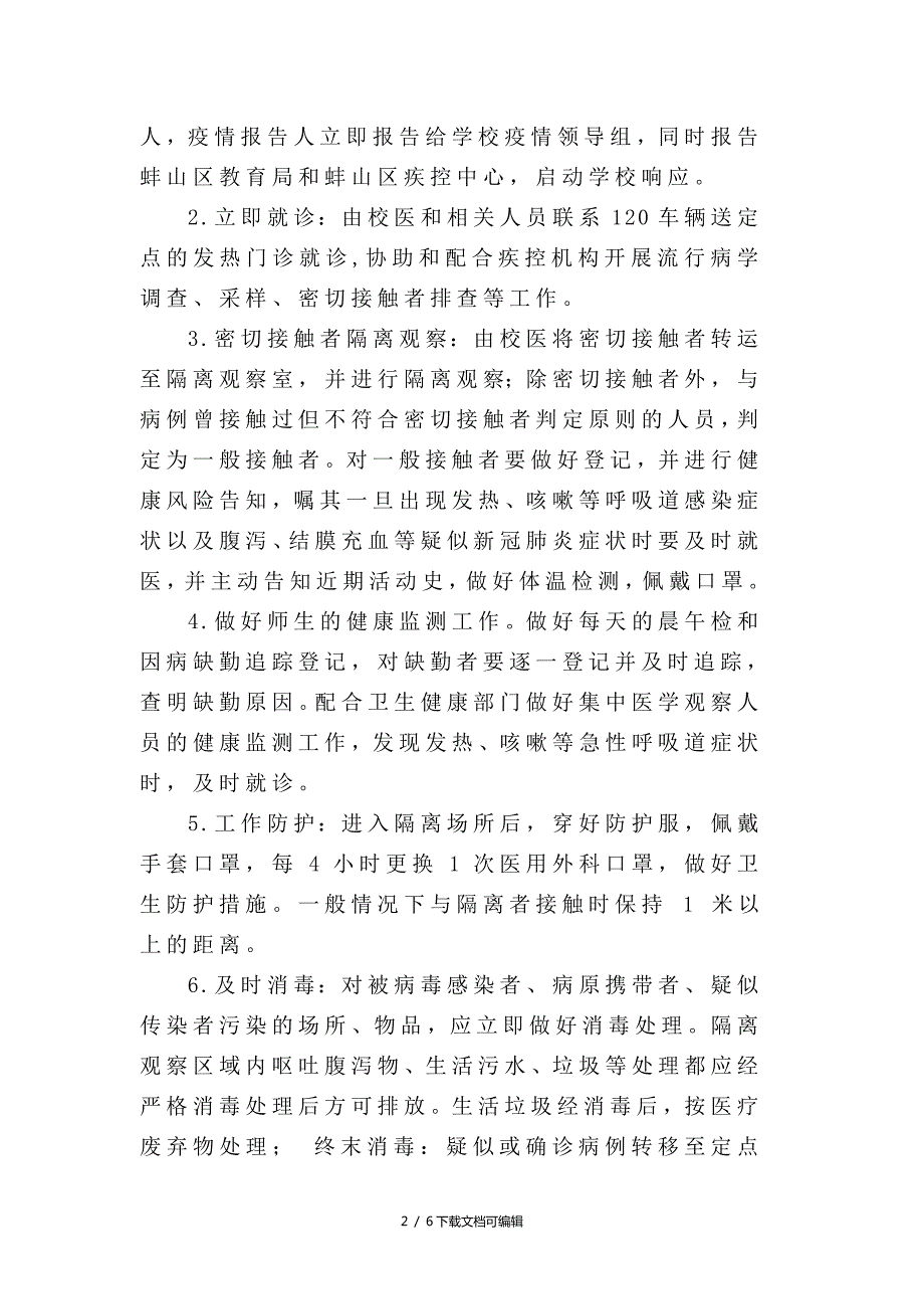 学校突发疫情应急处置预案.doc_第2页