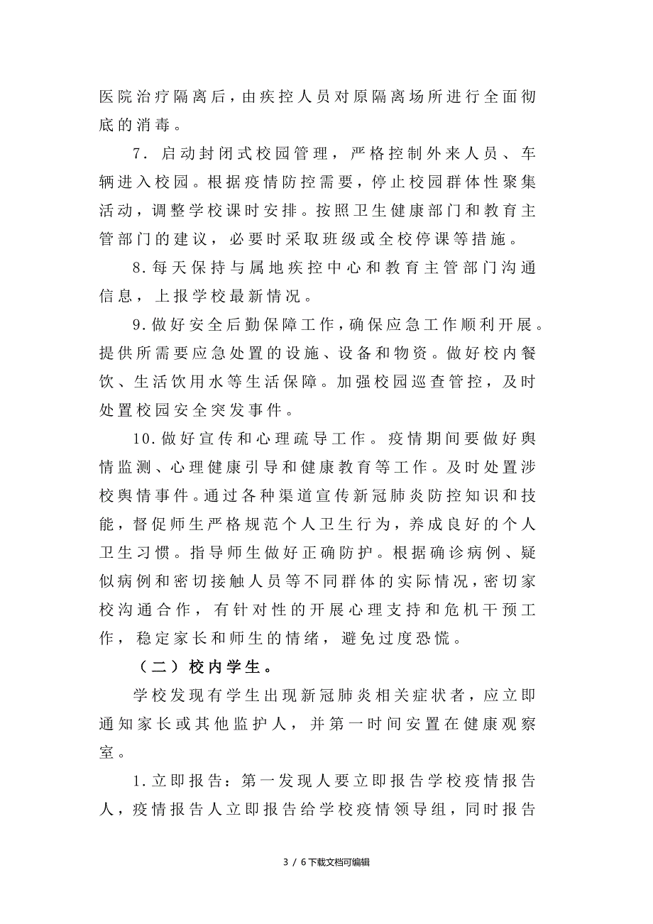 学校突发疫情应急处置预案.doc_第3页