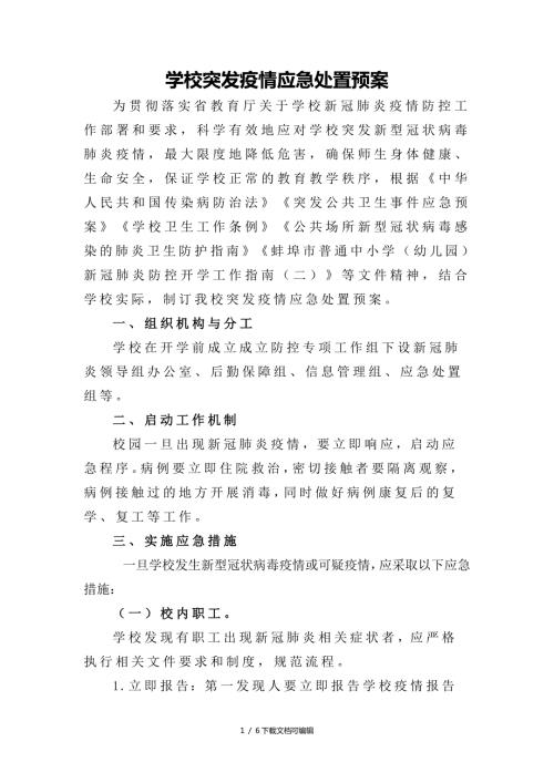 学校突发疫情应急处置预案.doc