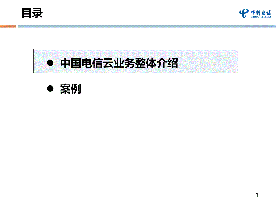 中国电信云公司业务材料.pptx_第2页
