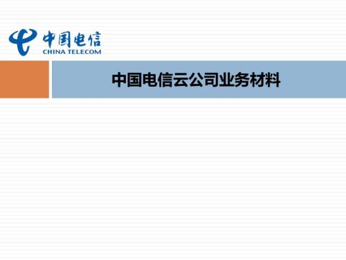 中国电信云公司业务材料.pptx