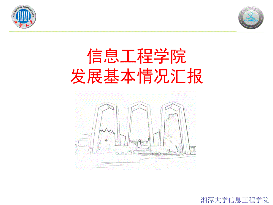 信息工程学院发展基本情况汇报ppt课件.ppt_第1页