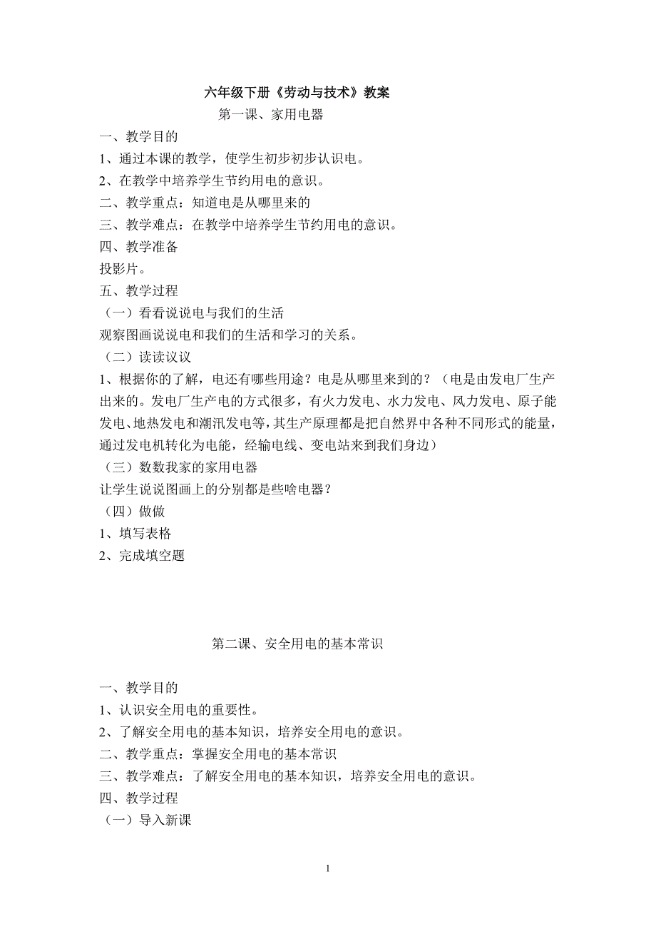 六年级下册劳动与技术全册教案.doc_第1页