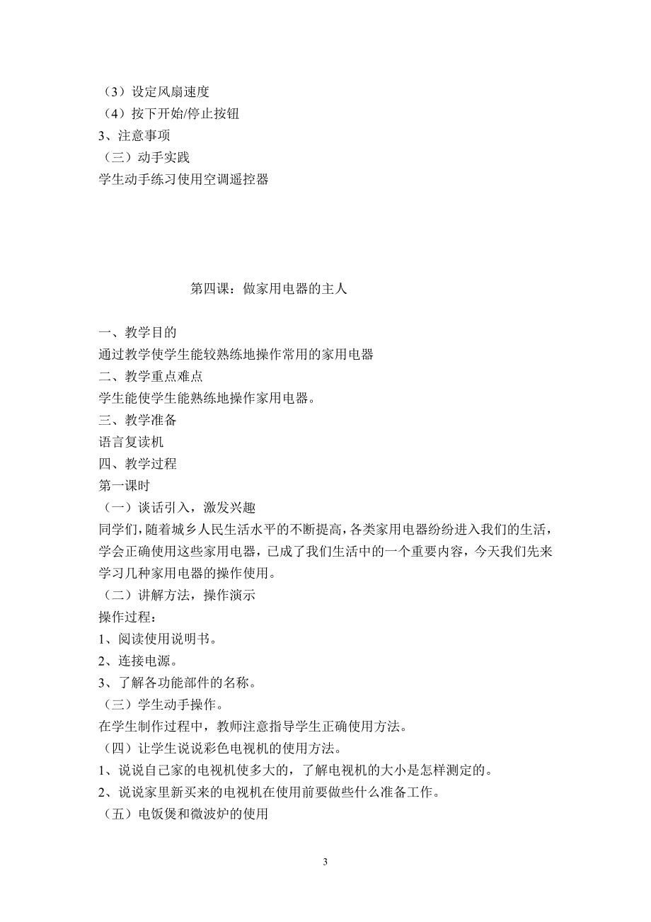 六年级下册劳动与技术全册教案.doc_第3页